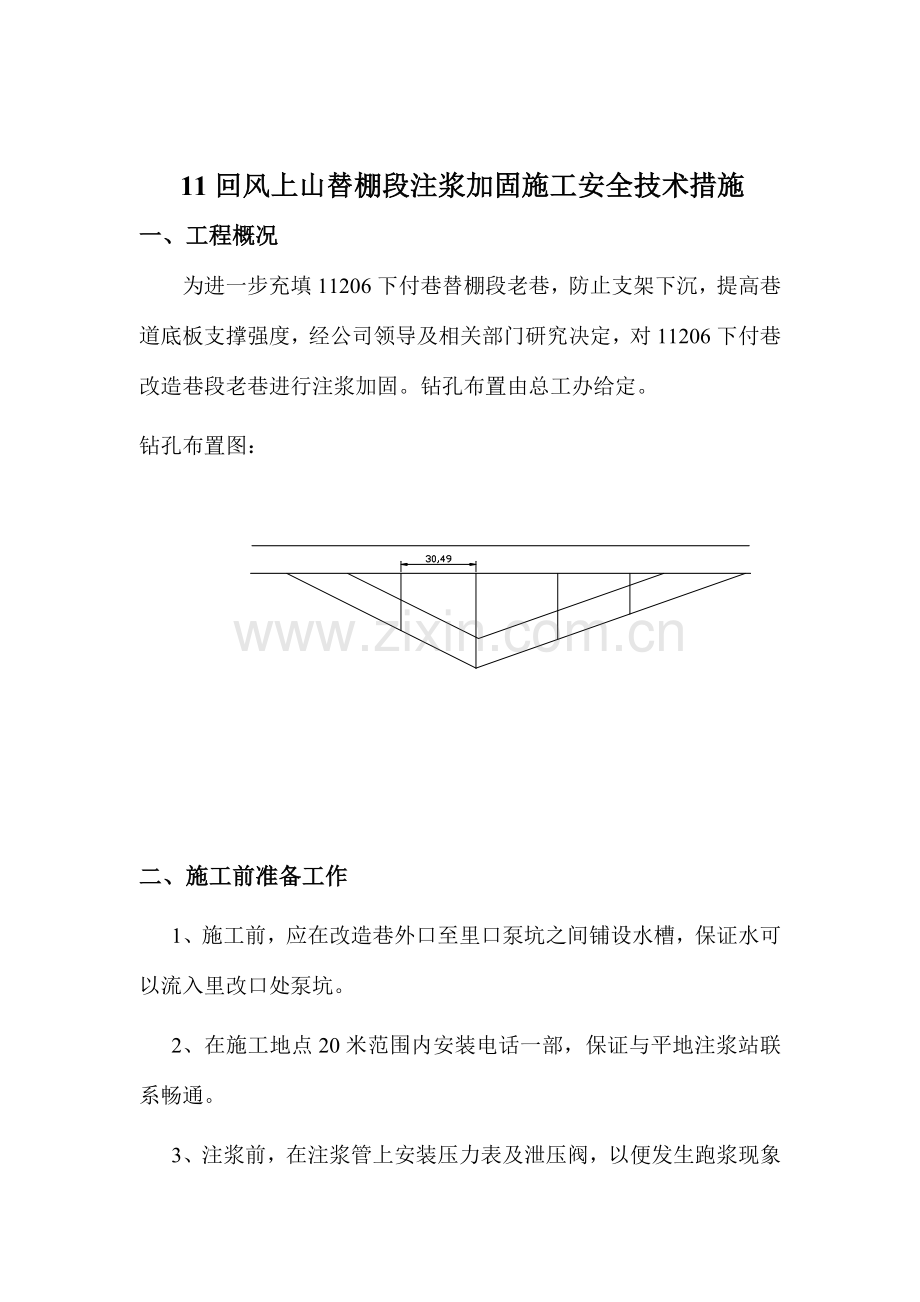 回风低洼处注浆加固施工安全技术措施.doc_第3页