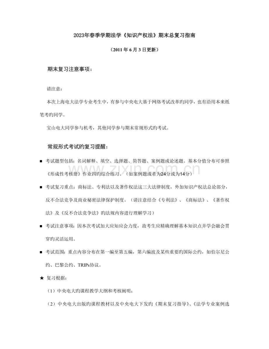 2023年春季学期法学知识产权法复习指导.doc_第1页