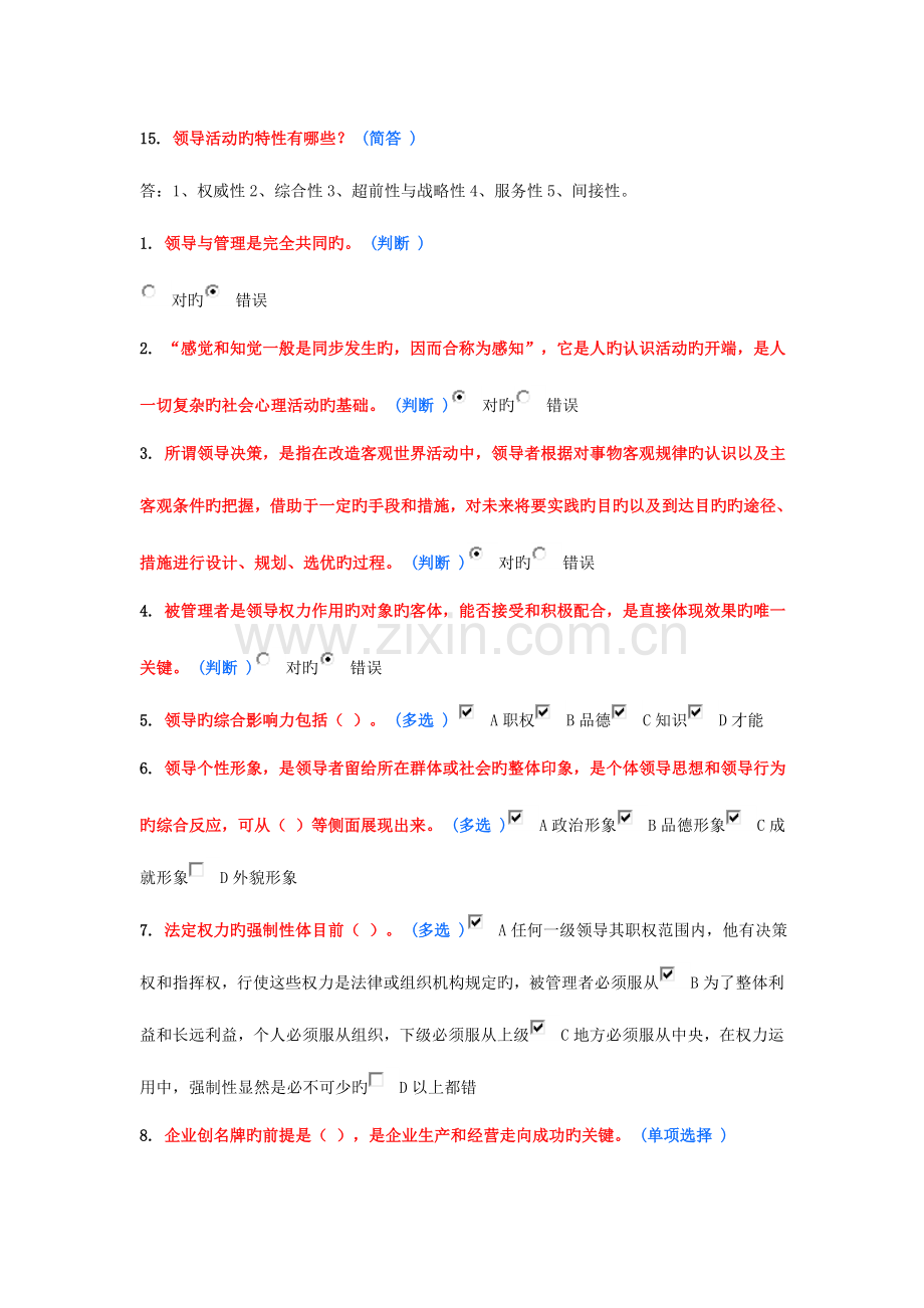 2023年继续教育领导科学与领导艺术教程作业分.doc_第3页