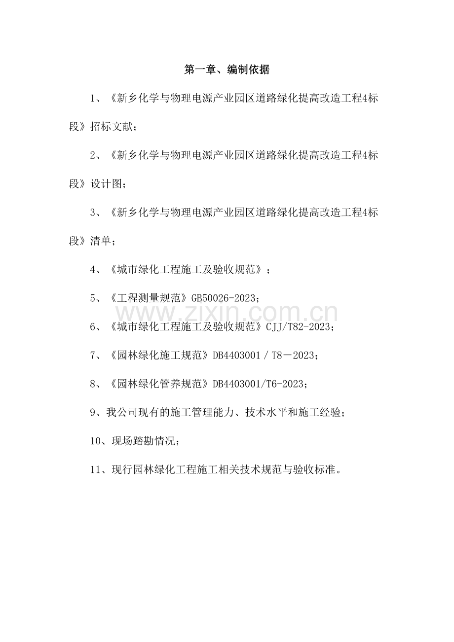 绿化事施工方案.doc_第1页