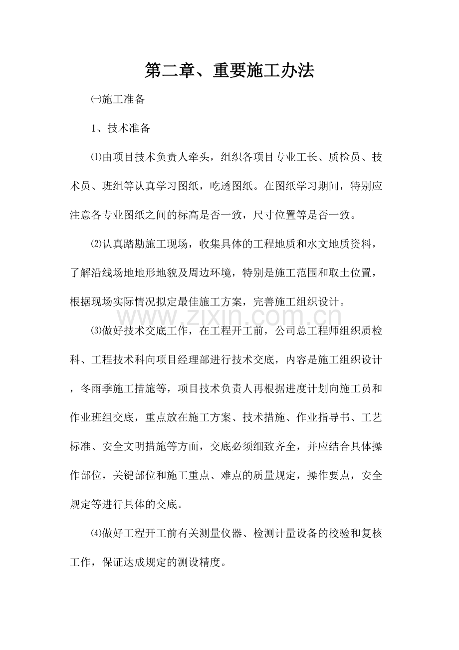 绿化事施工方案.doc_第2页