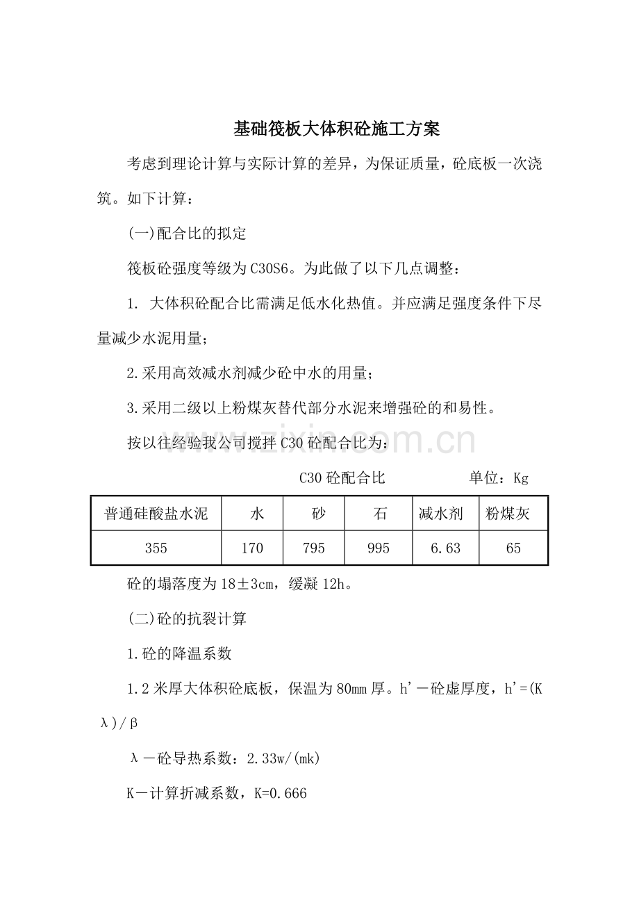 住宅楼基础筏板大体积砼施工方案.doc_第2页