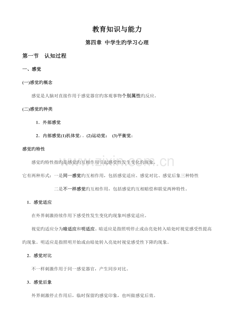 2023年教师资格证教育知识与能力中学重点整理知识.doc_第1页