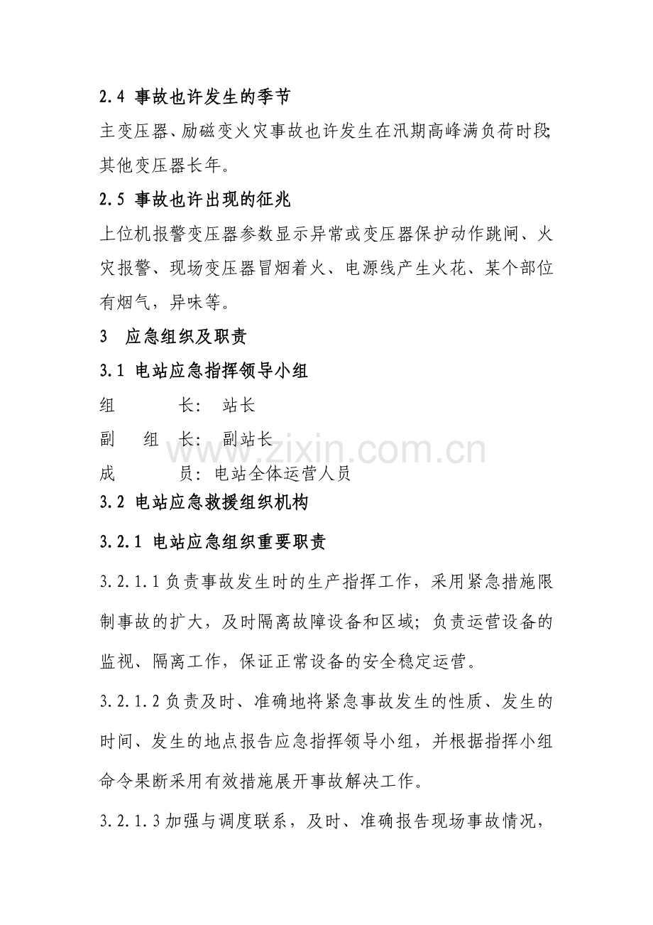 变压器火灾事故处置方案.doc_第3页