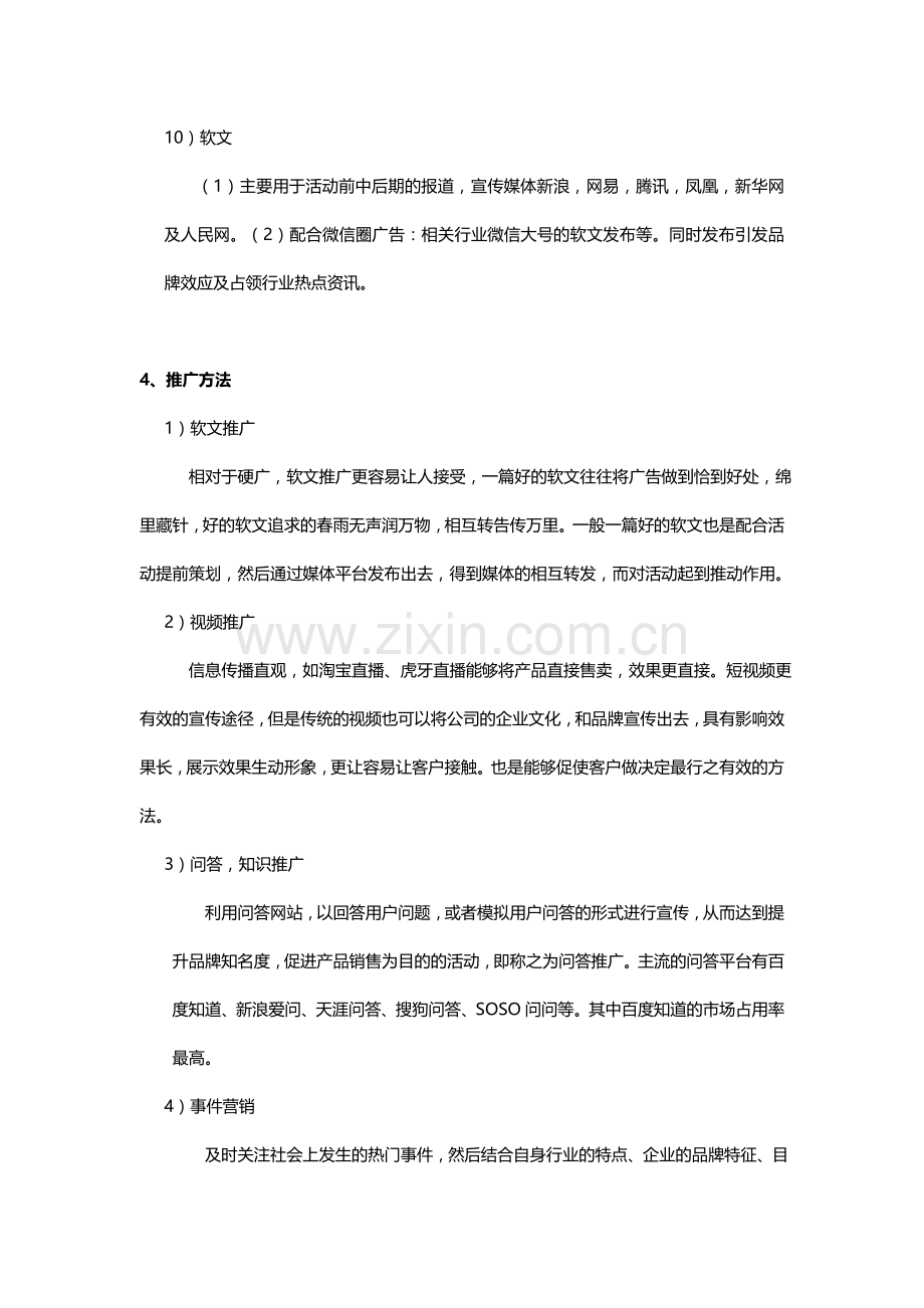 XX公司通用网站网络推广计划方案.doc_第3页