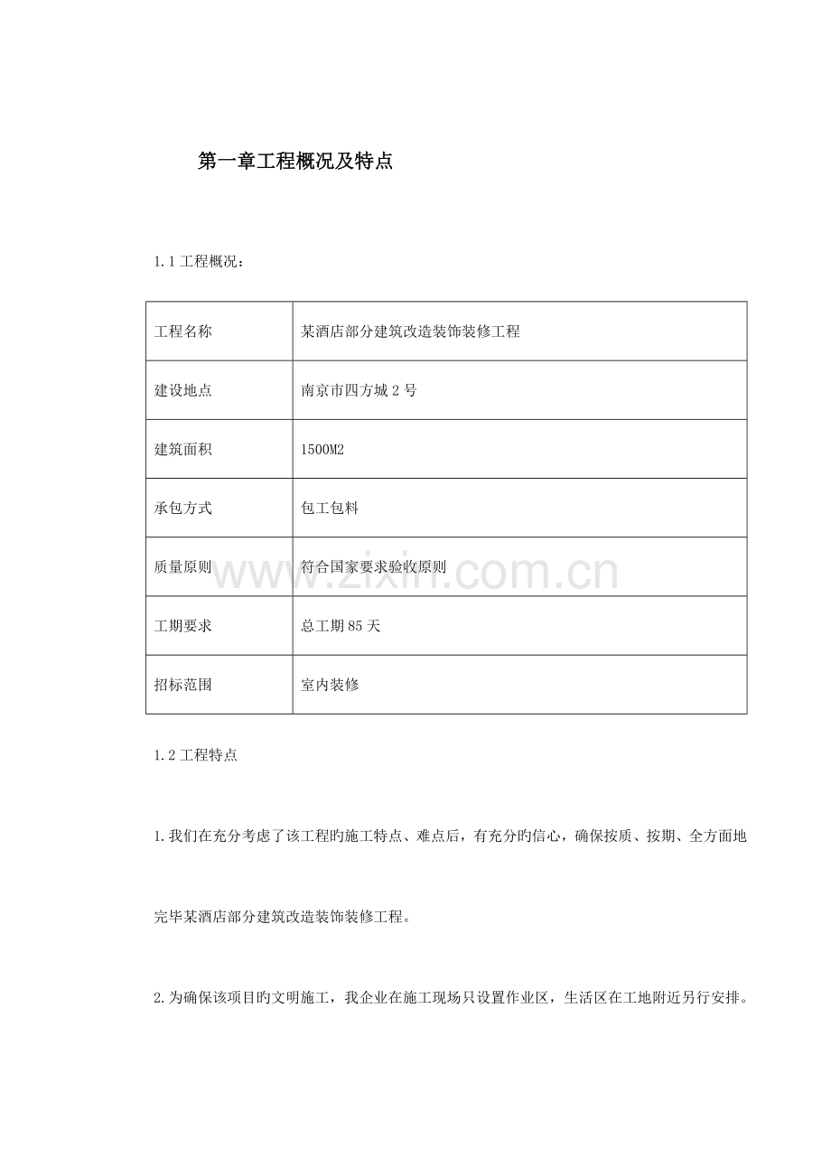 酒店建筑改造工程施工组织设计.doc_第2页