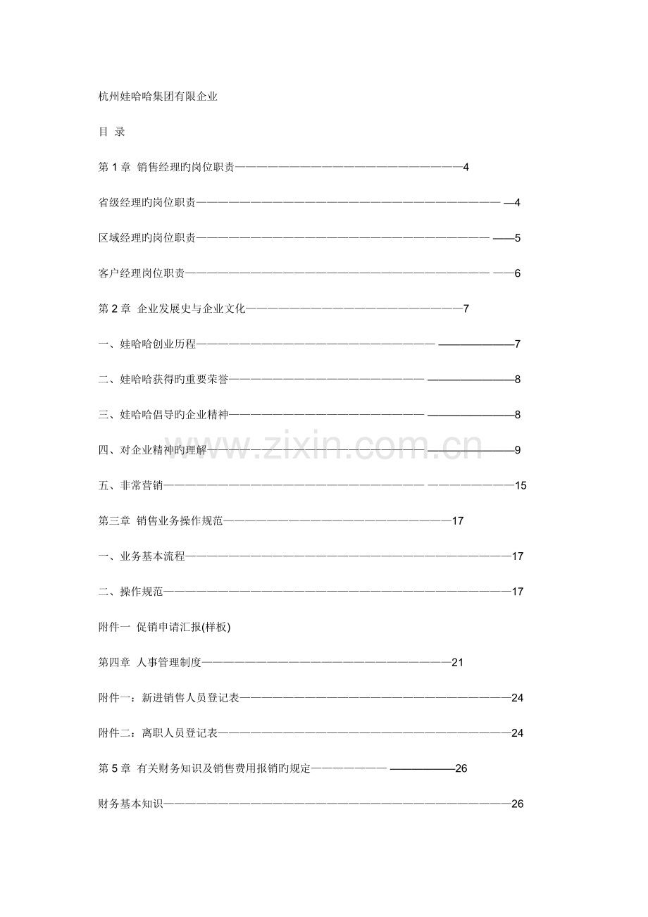 娃哈哈销售部工作手册.doc_第1页