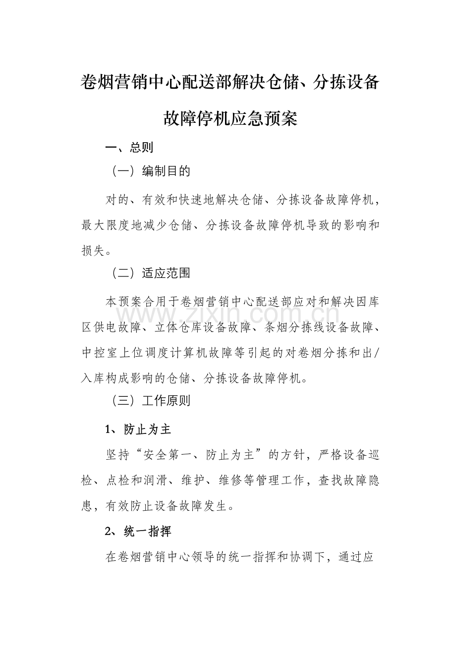 卷烟营销中心配送部处理仓储分拣设备故障停机应急预案.doc_第1页