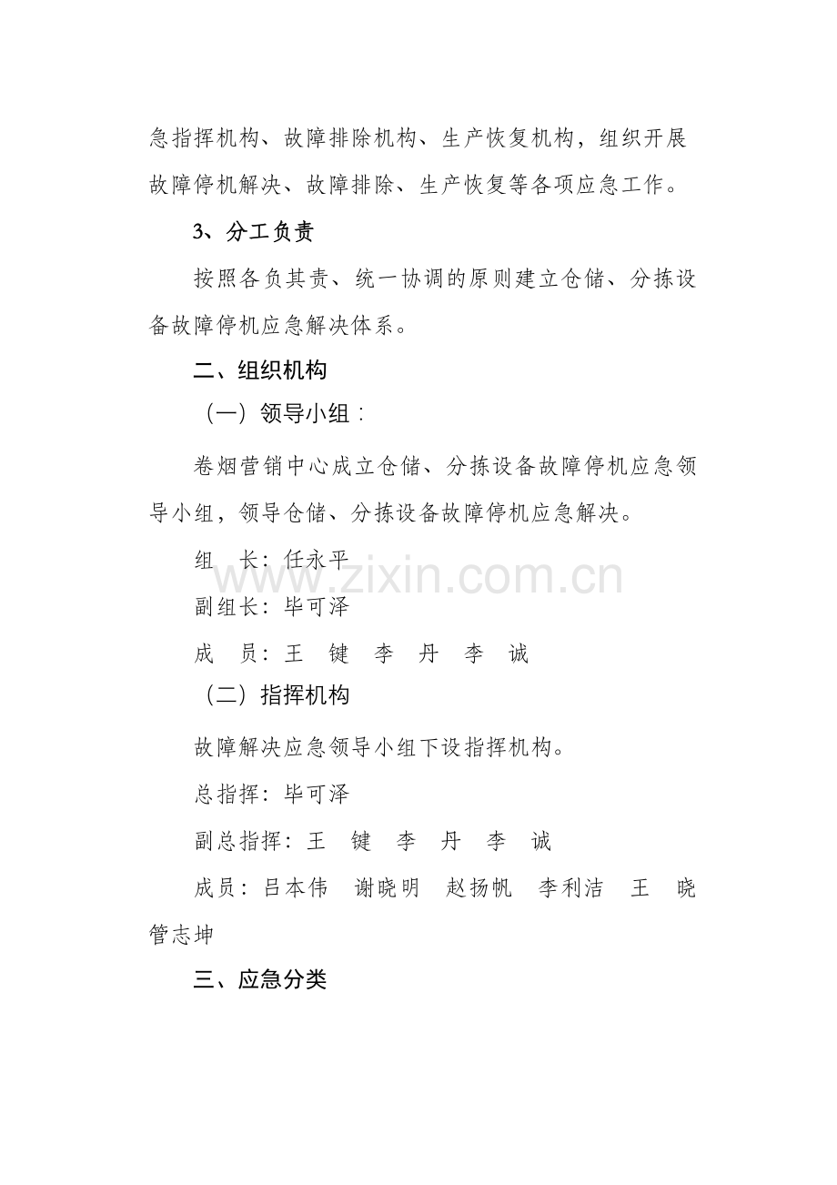 卷烟营销中心配送部处理仓储分拣设备故障停机应急预案.doc_第2页