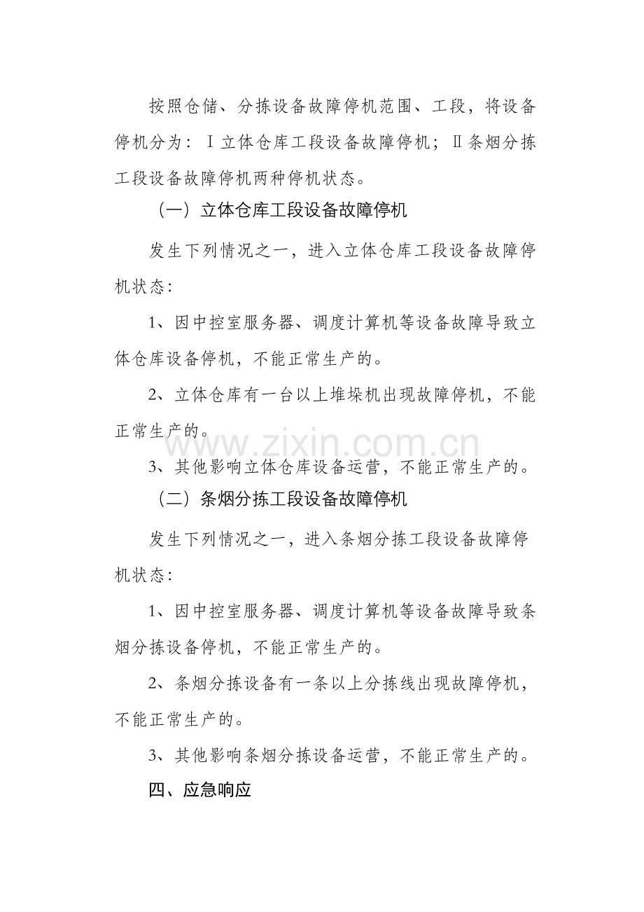 卷烟营销中心配送部处理仓储分拣设备故障停机应急预案.doc_第3页