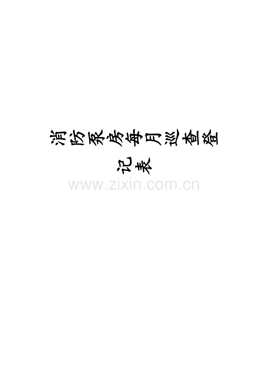 消防泵房每月巡视检查记录表.doc_第1页