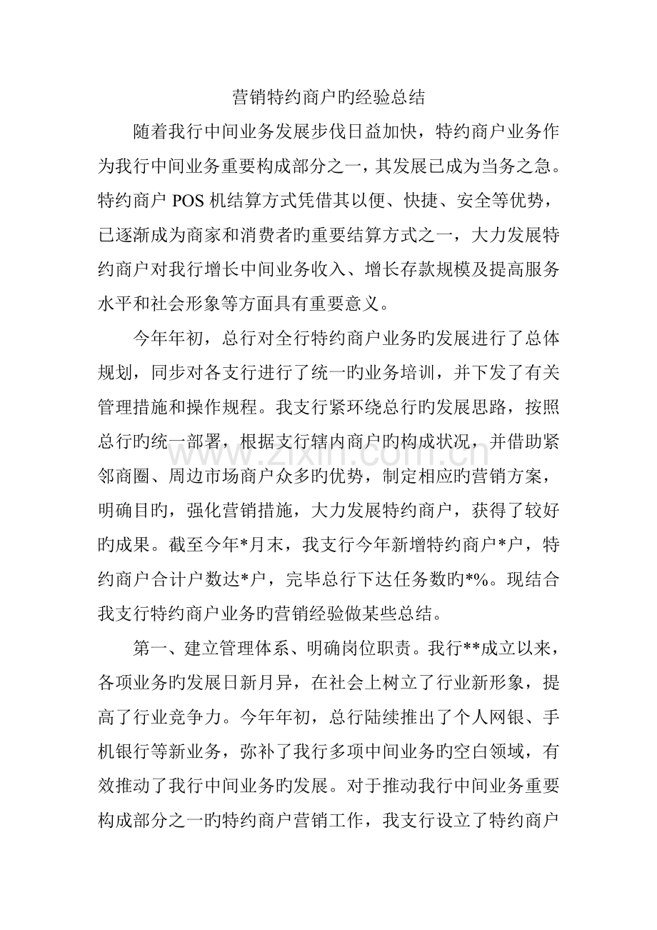 营销特约商户的经验总结.doc_第1页