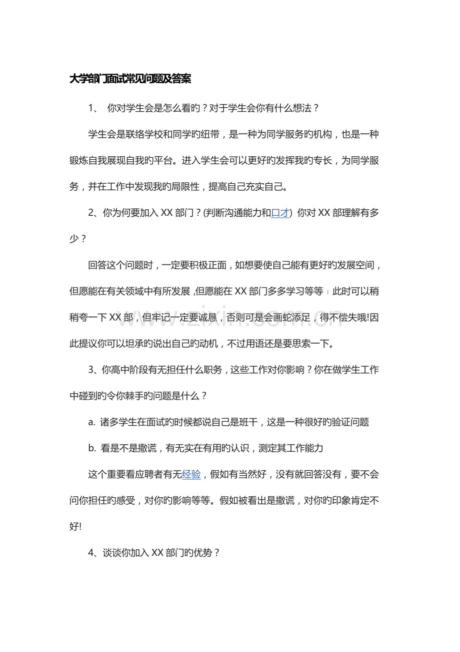 2023年大学部门面试常见问题及答案.doc_第1页