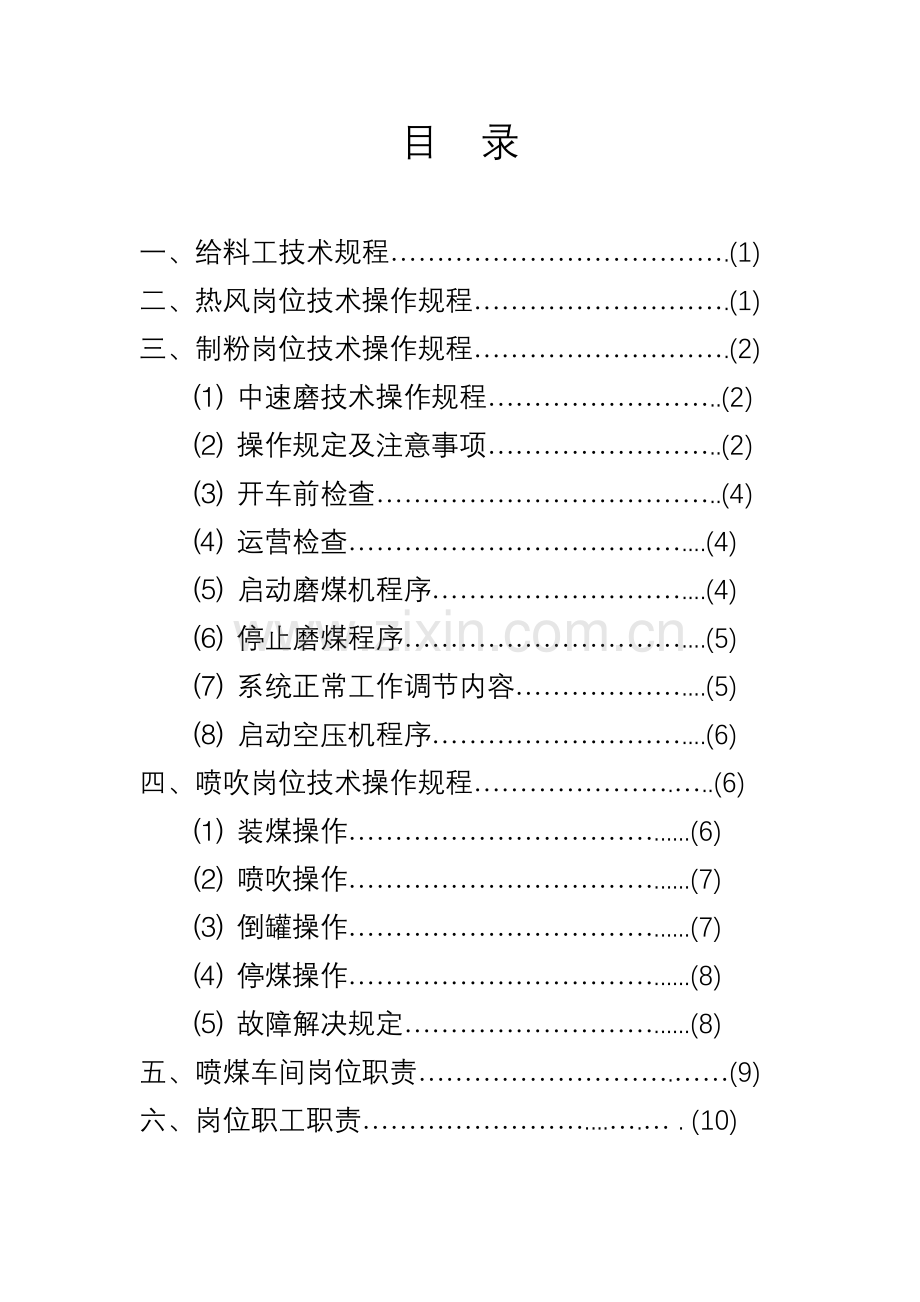 喷煤系统操作规程.doc_第1页