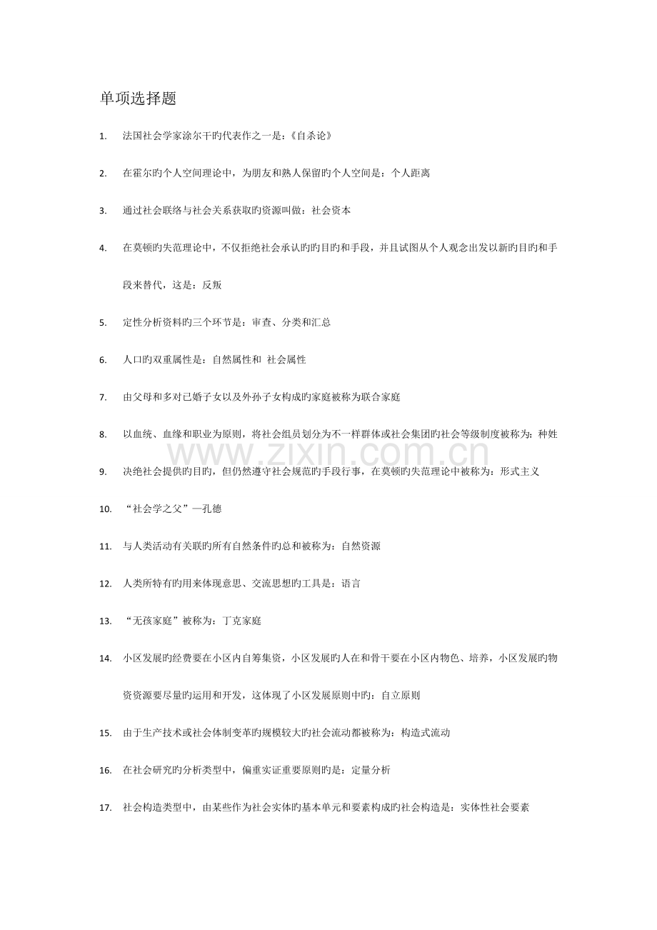 2023年自考社会学概论高频考点00034.docx_第1页