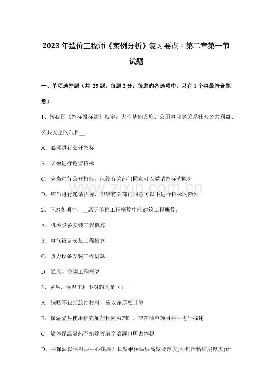 2023年造价工程师案例分析复习要点第一节试题.doc_第1页