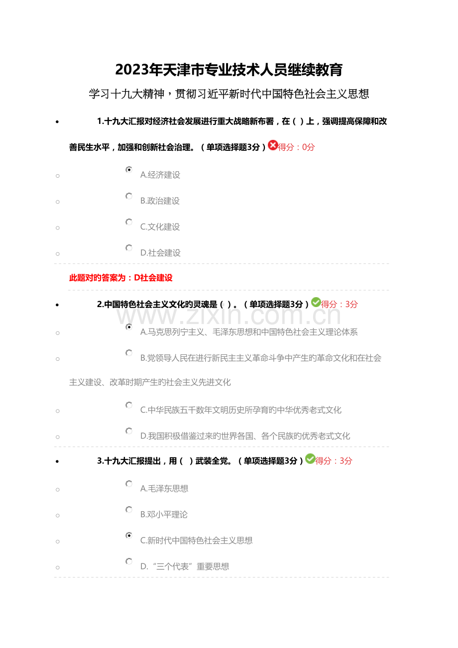 2023年天津市专业技术人员继续教育公需课答案.docx_第1页