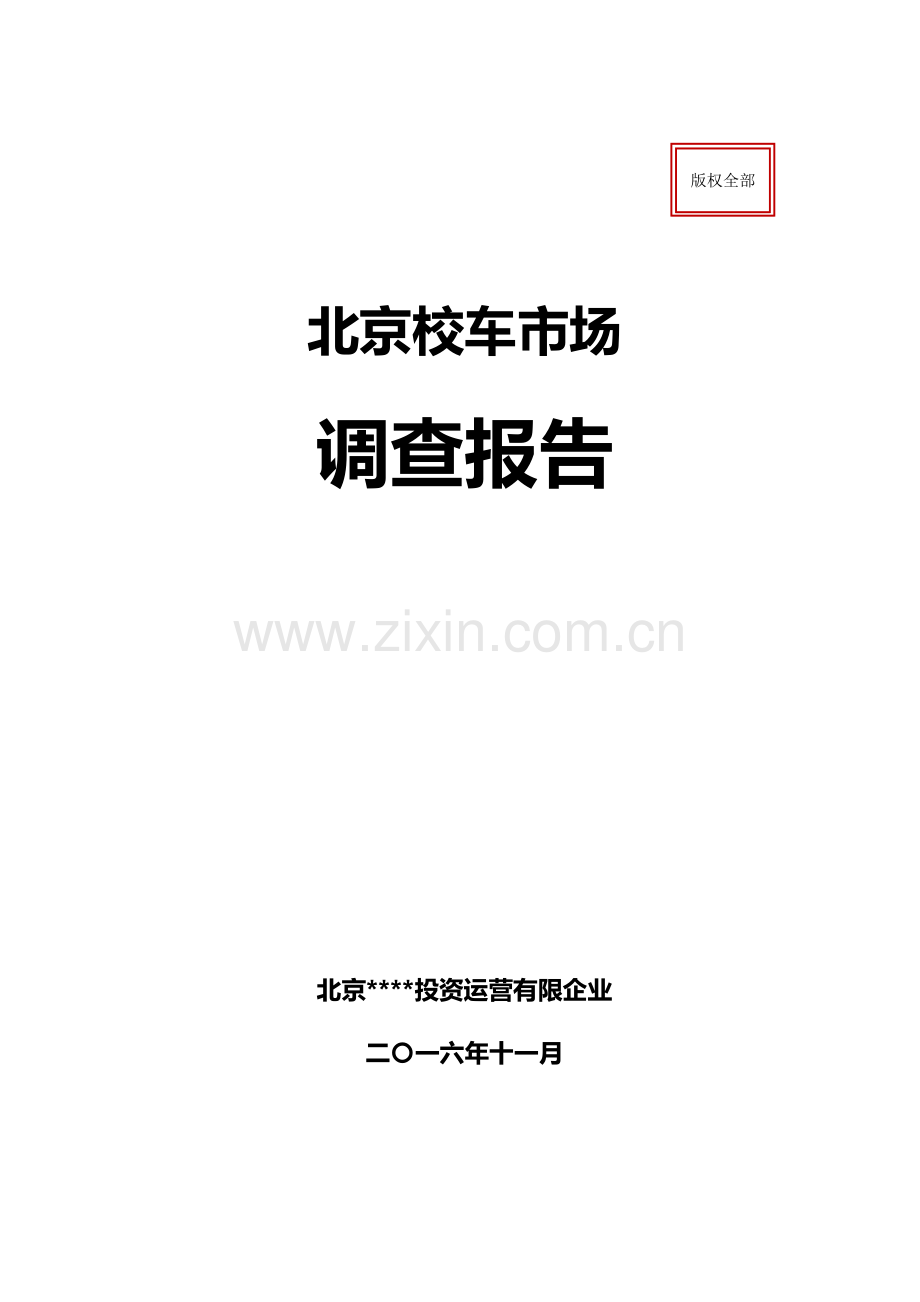 市校车市场调查报告.docx_第1页