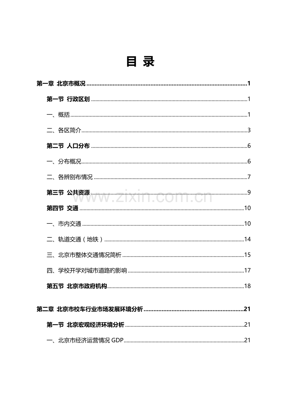 市校车市场调查报告.docx_第2页