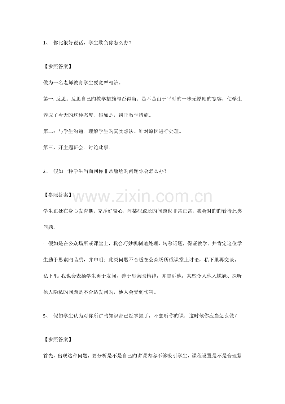 2023年教师面试题目及参考答案.doc_第1页