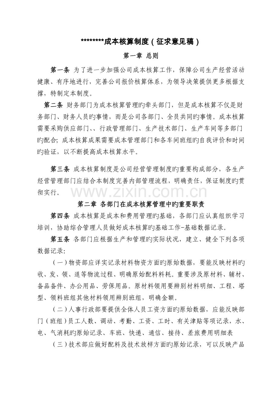 钢结构制造企业成本核算管理制度.doc_第1页