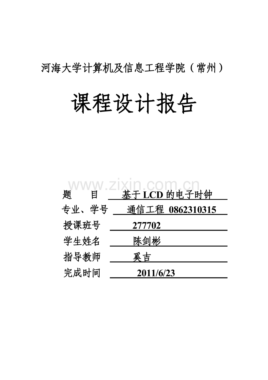 ARM7电子时钟嵌入式课程设计报告.doc_第1页