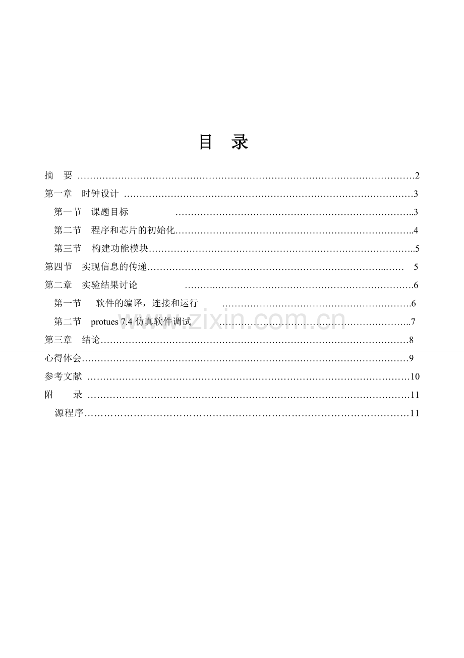 ARM7电子时钟嵌入式课程设计报告.doc_第2页