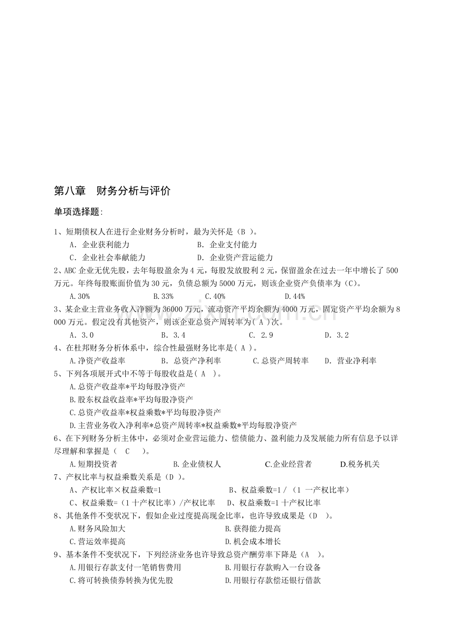 财务报表分析习题及答案.doc_第1页