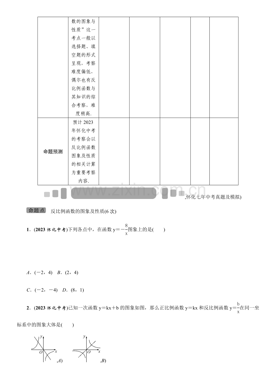 中考王中考命题研究数学第四节反比例函数的图象及性质.doc_第2页