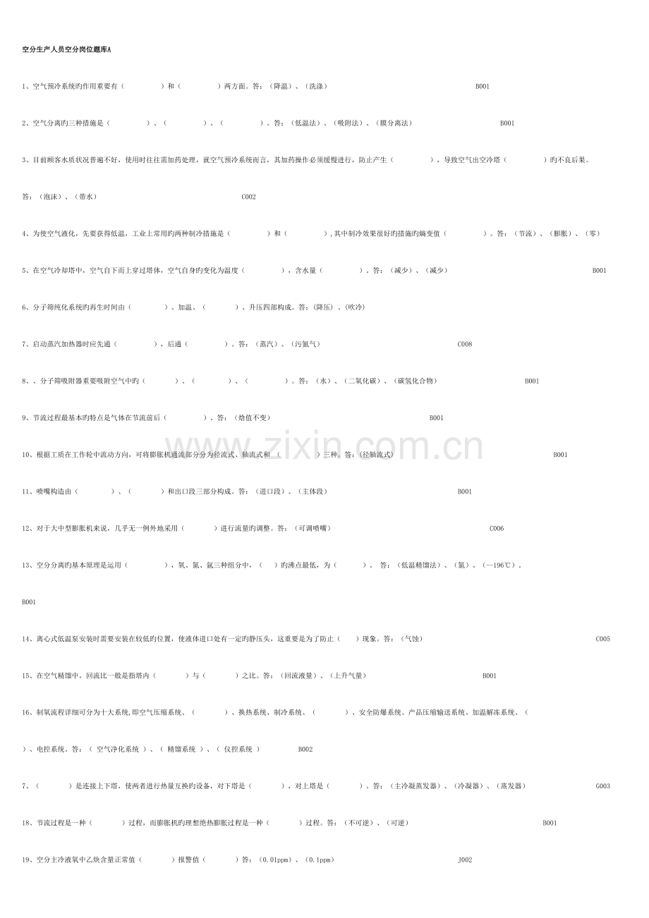 2023年空分岗位实操题库大全.doc_第1页