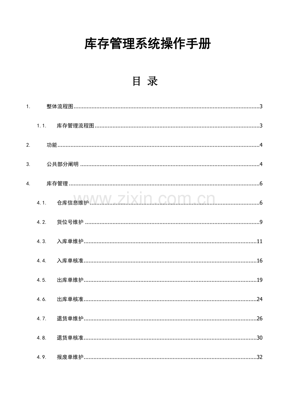 中小企业库存管理系统操作手册.doc_第1页