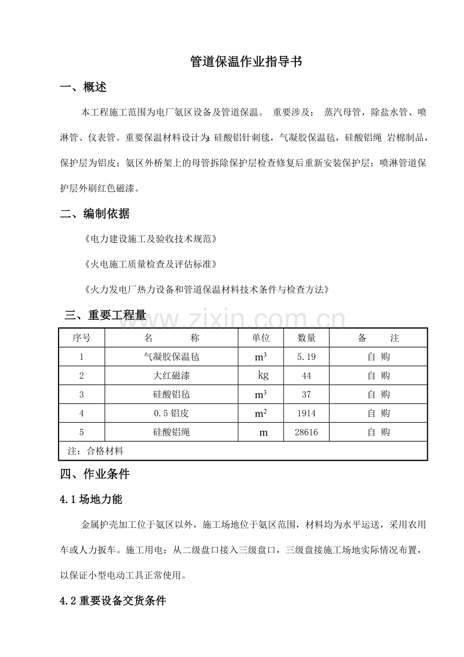 氨区管道保温作业指导书.doc_第1页