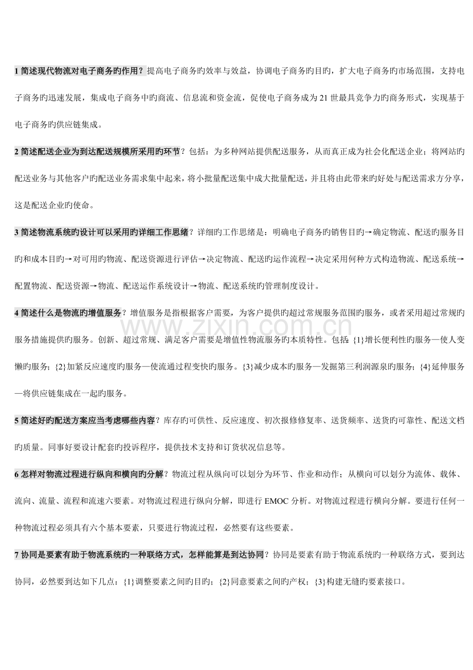 2023年电商与物流复习资料过关必看.doc_第1页