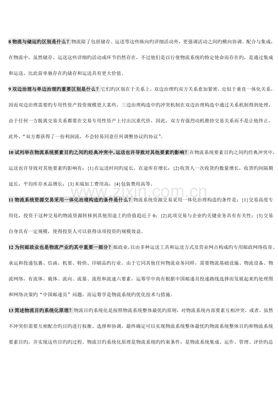 2023年电商与物流复习资料过关必看.doc_第2页