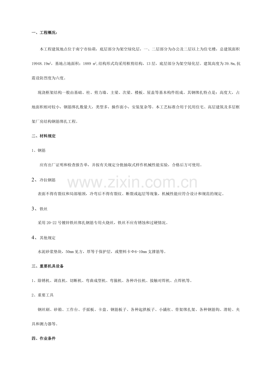 华锦苑住宅楼工程钢筋施工方案.doc_第2页