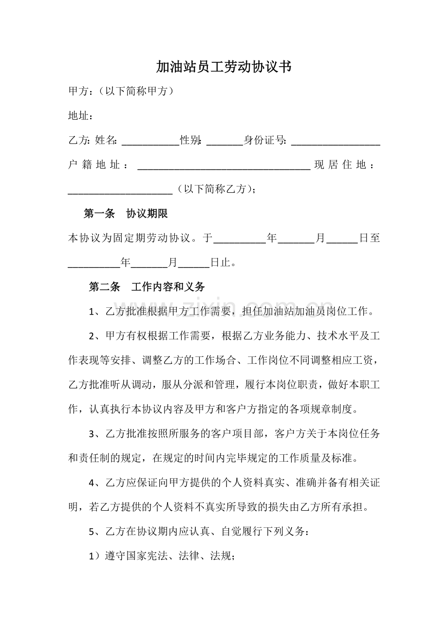 加油站员工劳动合同书.doc_第1页