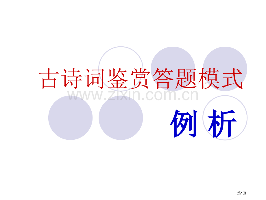 诗词鉴赏答题模式杨市公开课金奖市赛课一等奖课件.pptx_第1页