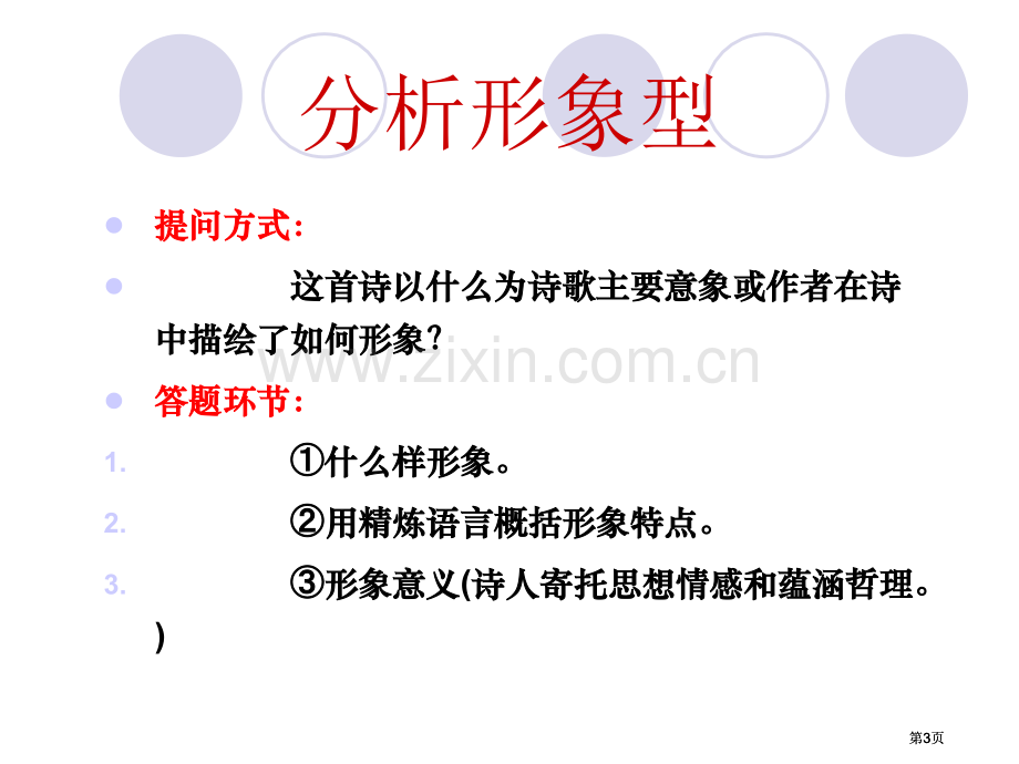 诗词鉴赏答题模式杨市公开课金奖市赛课一等奖课件.pptx_第3页