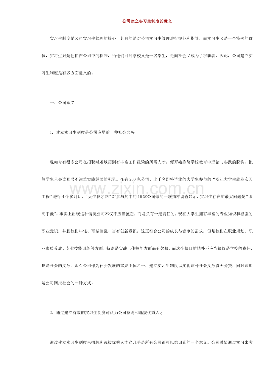 企业建立实习生制度的意义.doc_第1页