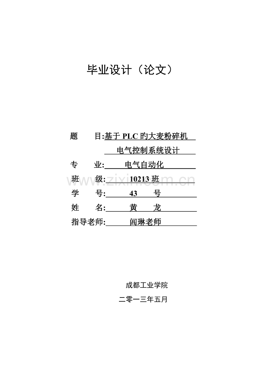 基于PLC的大麦粉碎机电气控制系统设计.doc_第1页