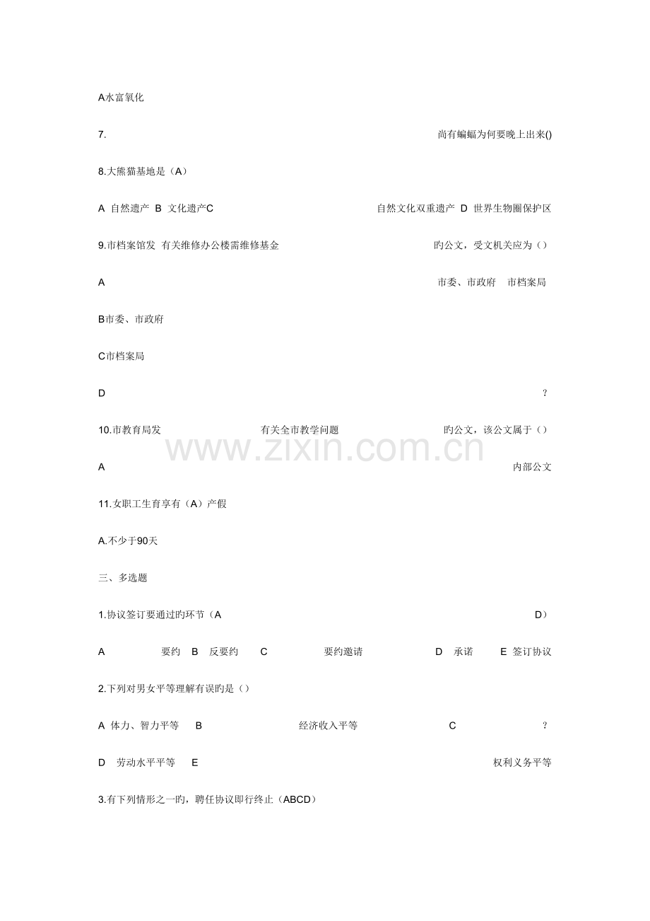 2023年四川省事业单位常考的知识点真题.doc_第2页