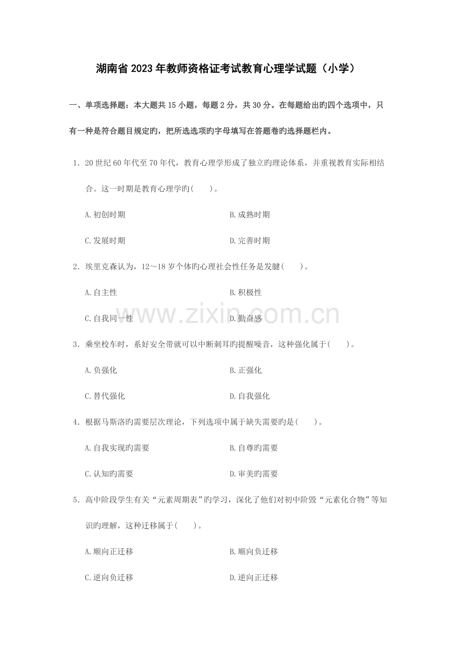 2023年湖南省教师资格证考试教育心理学试题小学.doc_第1页