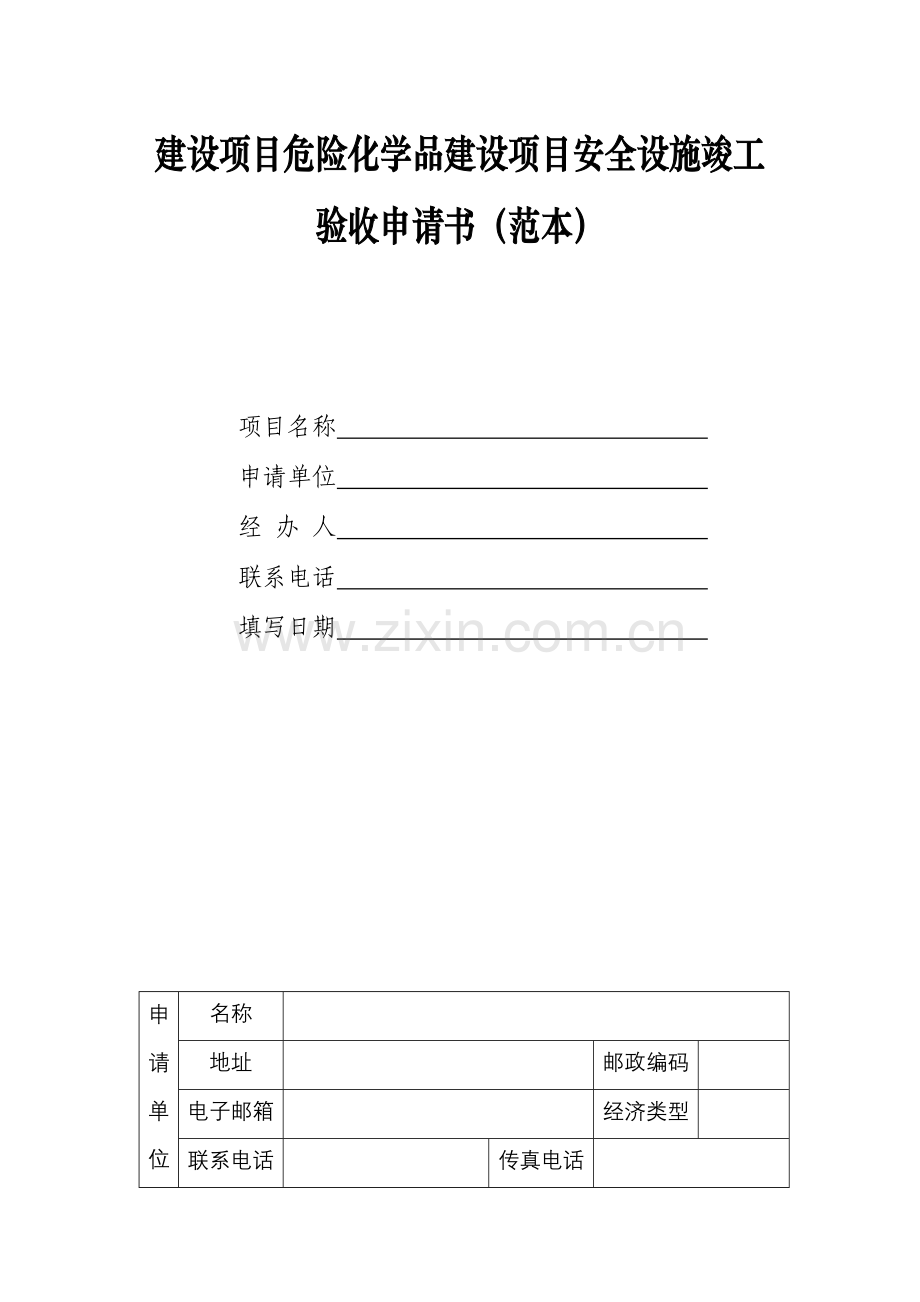 建设项目危险化学品建设项目安全设施竣工验收申请书范本.doc_第1页