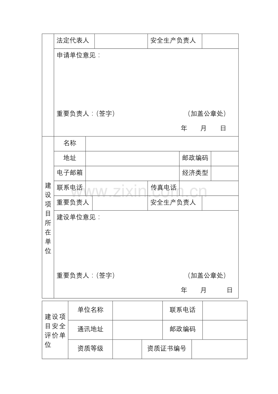 建设项目危险化学品建设项目安全设施竣工验收申请书范本.doc_第2页