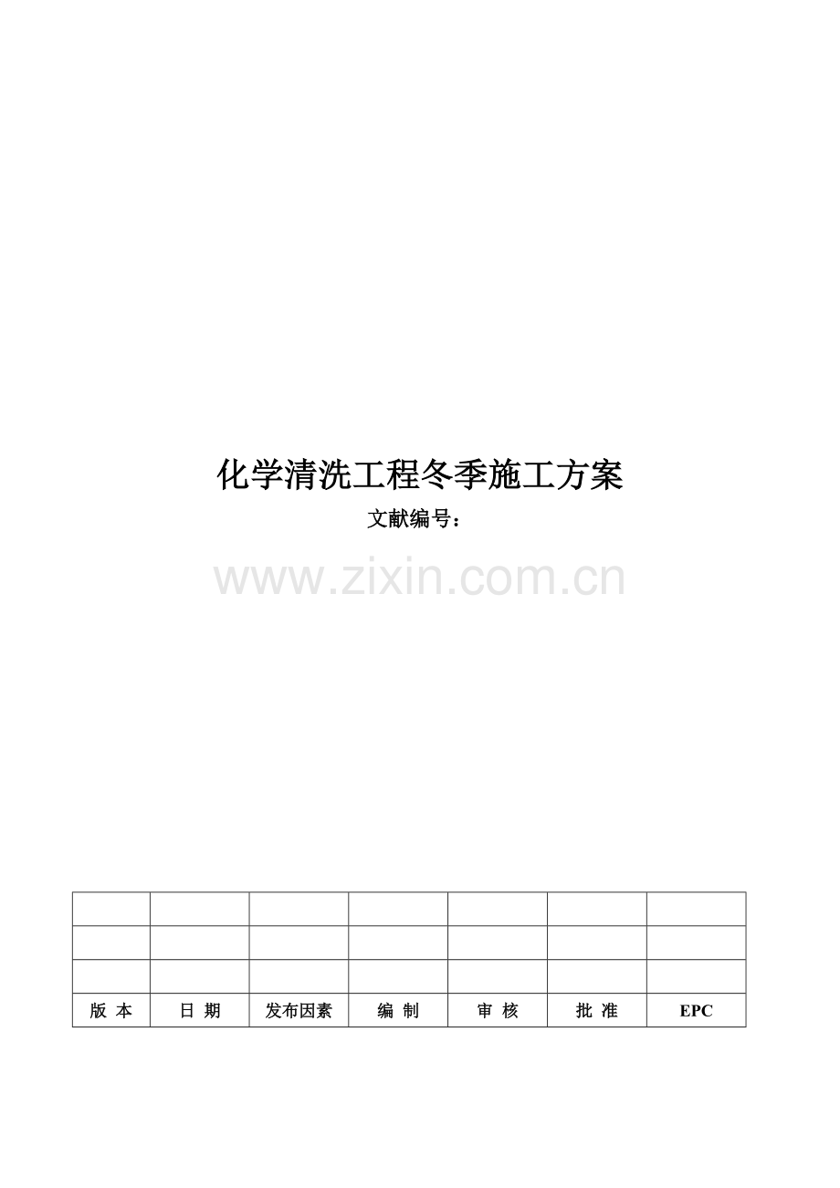 冬季化学清洗施工方案.docx_第1页