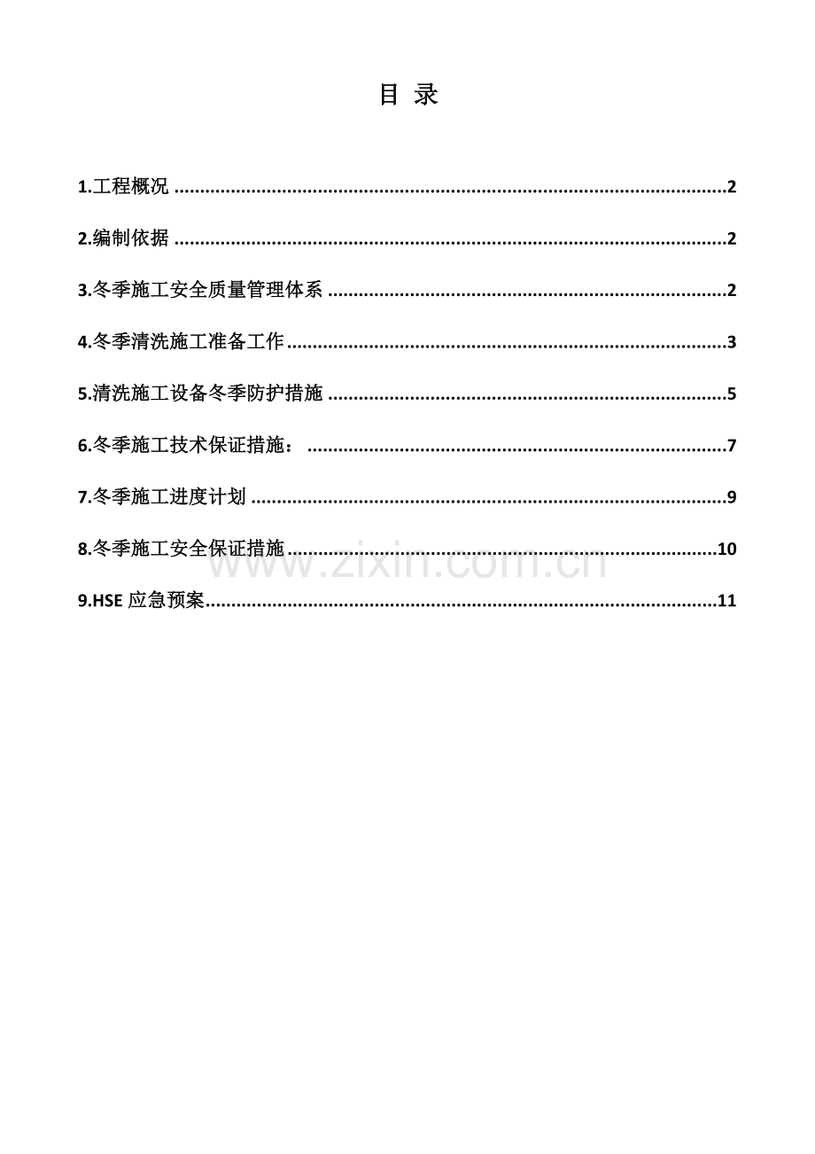 冬季化学清洗施工方案.docx_第2页