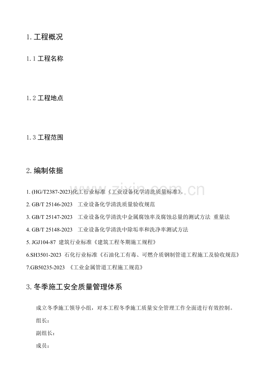 冬季化学清洗施工方案.docx_第3页