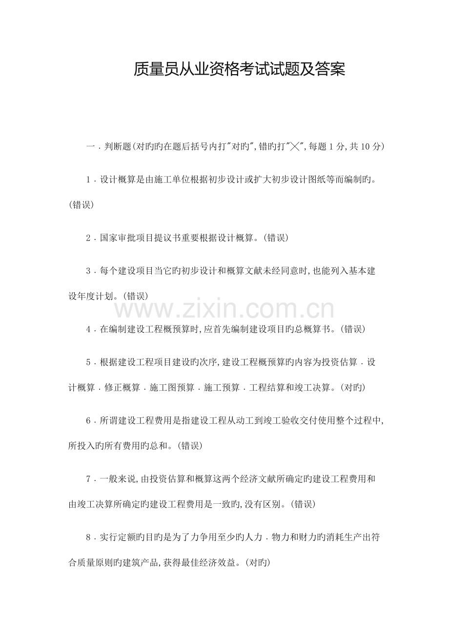 2023年质量员从业资格考试试题及答案.docx_第1页