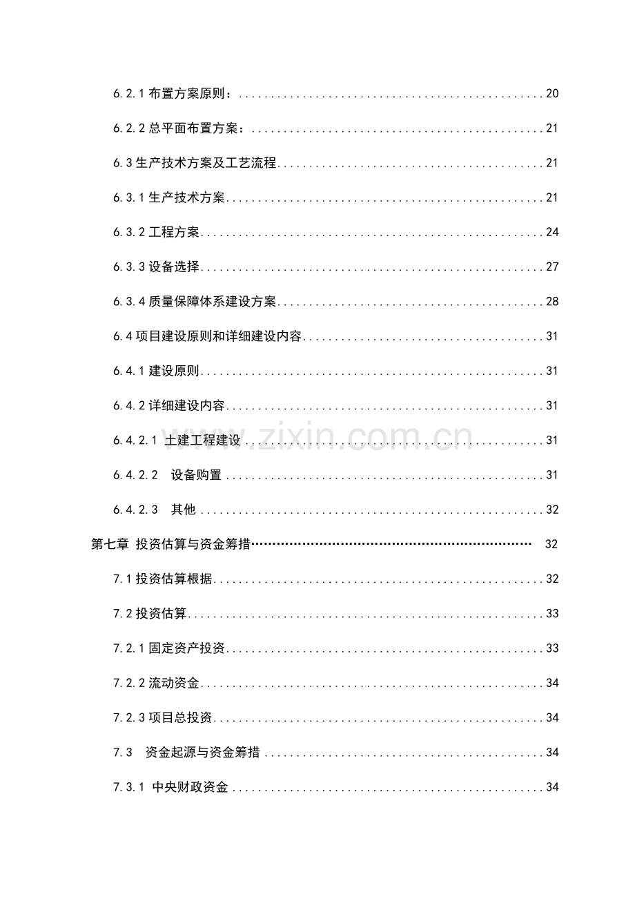 阿瓦提县新建5000吨气调保鲜库项目可行性研究报告.doc_第3页