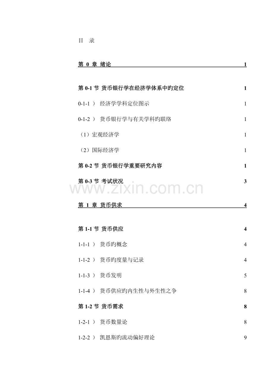 2023年货币银行学非常经典冯剑新版.doc_第1页